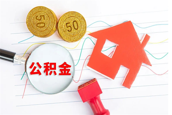东台取公积金方式（正规取公积金的方法）