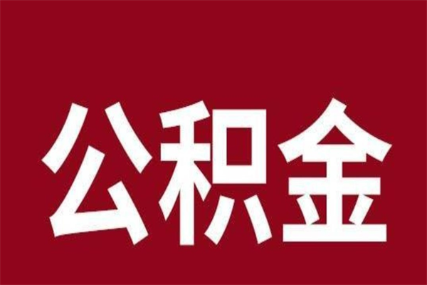 东台厂里辞职了公积金怎么取（工厂辞职了交的公积金怎么取）