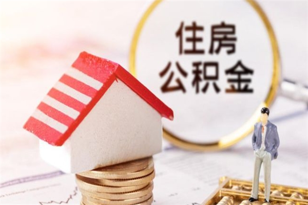 东台在职住房公积金怎么取（在职如何取住房公积金）