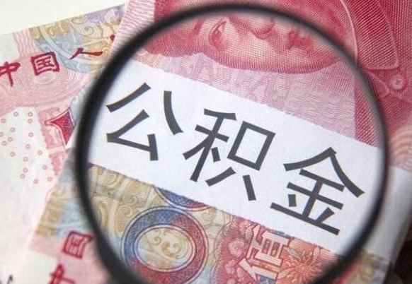 东台代提公积金（公积金代提取需要什么手续）