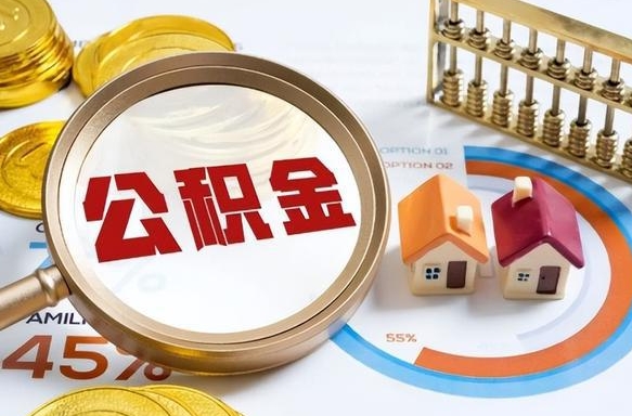 东台离开公积金如何取出来（离开单位住房公积金可以取出来吗）