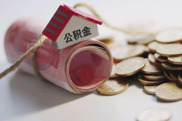 东台半年公积金能取出来多少（半年的住房公积金可以取么?）