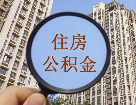 东台离职后取公积金（离职了取住房公积金需要什么手续）