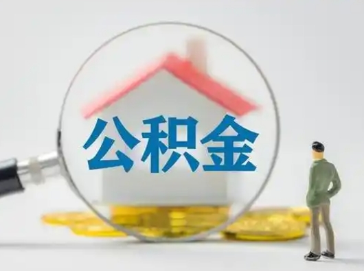 东台第一次提公积金（第一次提取公积金怎么提取出来）